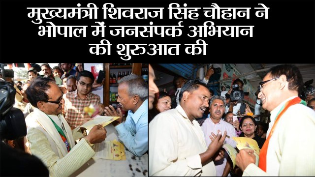 मध्य प्रदेश के मुख्यमंत्री शिवराज सिंह चौहान ने भोपाल में जनसंपर्क अभियान की शुरुआत की