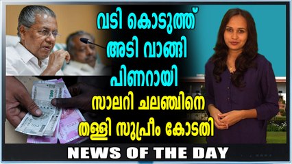 പിണറായിക്ക് സുപ്രീംകോടതിയുടെ അടി | Oneindia Malayalam