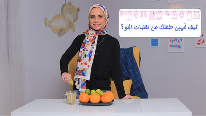 كيف أقوي مناعة طفلي ضد تقلبات الجو| مع مها