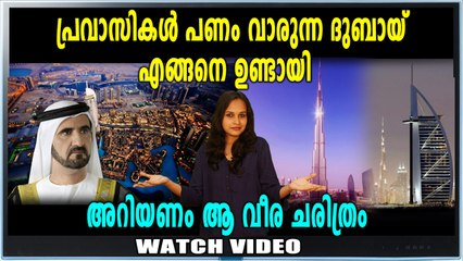 ഇന്ന് കാണുന്ന ദുബായ് എങ്ങനെ ഉണ്ടായി ? | Feature | Oneindia Malayalam