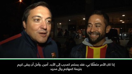كرة قدم: الدوري الإسباني: نودّ بقاء لوبيتيغي!- مشجّعو برشلونة مُستهزئين بعد الكلاسيكو