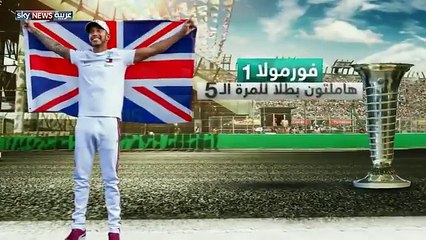 لويس هاميلتون يحقق لقبه الخامس في بطولة العالم لسباقات الفورميولا 1