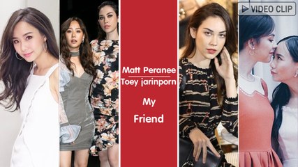 เต้ย - แมท เพื่อนแท้น่ารักทั้งคู่