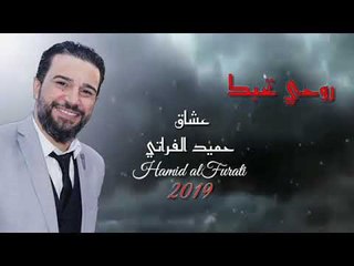 روحي تحبك حميد الفراتي 2019