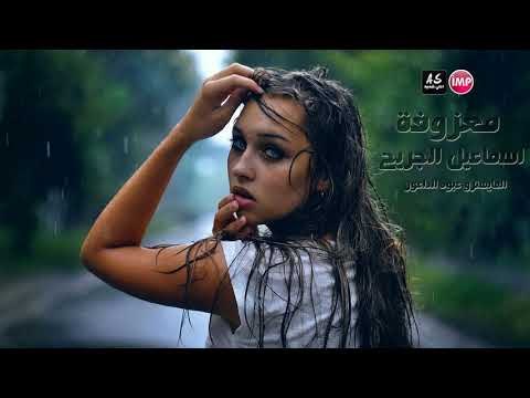 اسماعيل الجريح معزوفة اغاني عراقية
