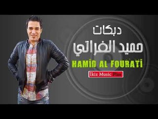 الفنان حميد الفراتي   دبكات اعدام  2016
