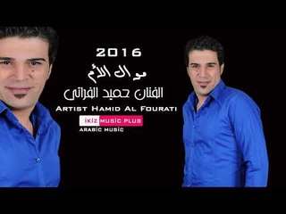 الفنان حميد الفراتي 2016 موال الأم  Hamid Al Fourati