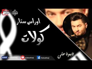 اوراس -  ستار كولات