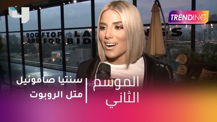 Download Video: #MBCTrending - سنتيا صاموئيل متل الروبوت .. التفاصيل في حوار حصري مع Trending