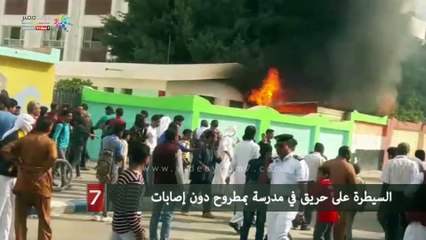 السيطرة على حريق في مدرسة بمطروح دون إصابات
