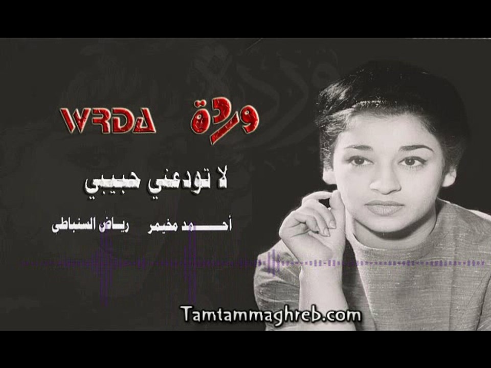 La towade3ni 7abiby - Warda  لاتودعني حبيبـــي  - وردة