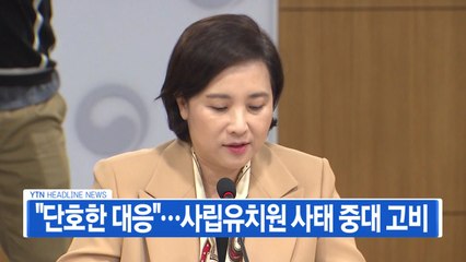 [YTN 실시간뉴스] "단호한 대응"...사립유치원 사태 중대 고비 / YTN