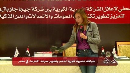 #الحكاية | شراكة مصرية كورية لدعم وتطوير سرعة الإنترنت في مصر