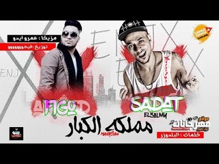 مهرجان | مملكة الكبار | غناء سادات وفيجو  _ كلمات بلدوزر _ مزيكا عمرو ايدو _ توزيع فيجو