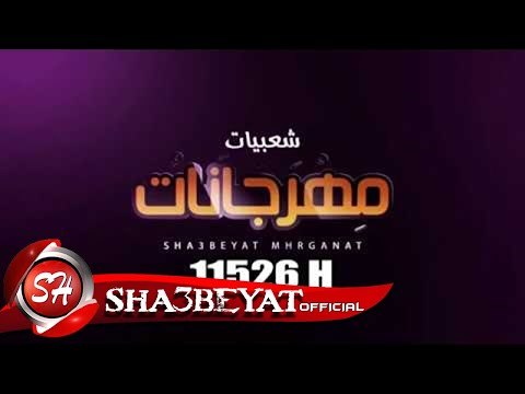 تردد قناة مهرجانات الفضائية على تردد 11526 افقى اقوى اغانى المهرجانات المصرية على مدار الساعه