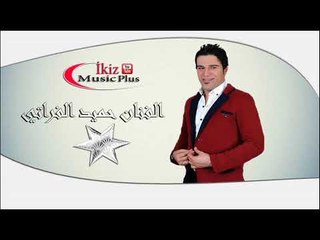 الفنان حميد الفراتي 2016  عتابات حزينه