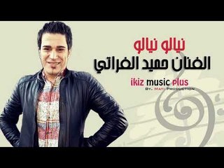 الفنان حميد الفراتي   نيالو نيالو  2016