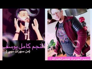 كامل يوسف مقاطع من سهرات دبي - كلمات ؛ خضرالعبدالله