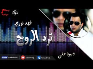فهد نوري -  ترد الروح