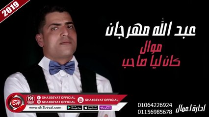عبد الله مهرجان موال كان ليا صاحب 2019 على شعبيات  ABDLAH MAHRAGAN - KAN LEA SAHB