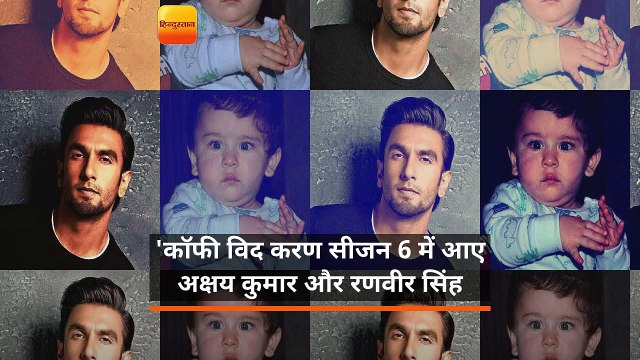 तैमूर को लेकर रणवीर सिंह ने किया कमेंट, सुनकर दंग रह गए अक्षय कुमार और करण जौहर