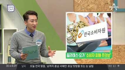 필라테스&요가, '소비자 피해 주의보'