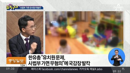 한유총 “사법부 가면 유치원 무혐의”…국감장 발칵
