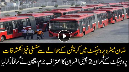 China: Two arrested for confessing corruption in Multan Metro Project