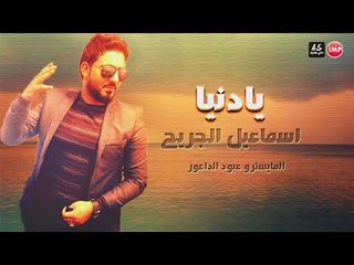 اسماعيل الجريح   يا دنيا  اغاني عراقية