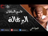 البرتقالة -  قاسم السلطان