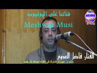 فاضل العدوى - سبتينى يا امى