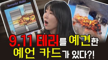 9.11 테러 사건을 예견한 예언 카드가 있다?! [Mr. Lee 토크쇼 우주적 썰왕썰래] 12회