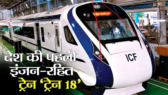 Train 18: Country's first engine-less train II देश की पहली इंजन-रहित ट्रेन ‘ट्रेन 18’