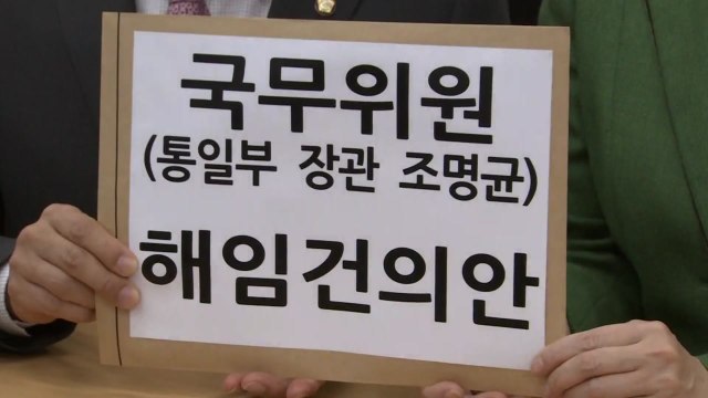 한국당, 조명균 통일부 장관 해임건의안 제출 / YTN
