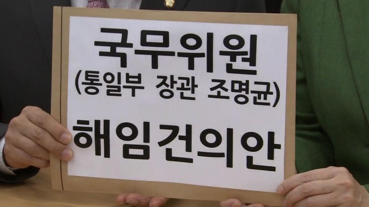 한국당, 조명균 통일부 장관 해임건의안 제출 / YTN