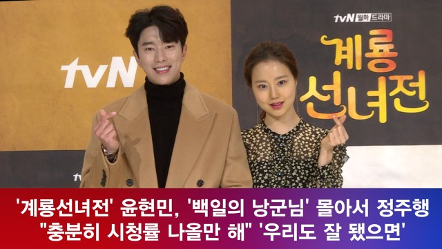 '계룡선녀전' 윤현민, '백일의 낭군님' 몰아서 정주행, 시청률 나올 만한 작품