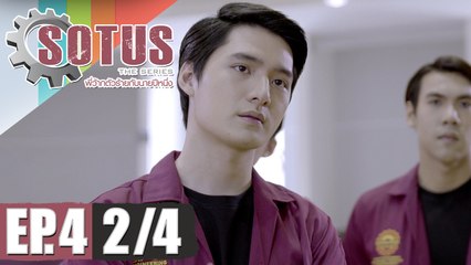 SOTUS The Series พี่ว้ากตัวร้ายกับนายปีหนึ่ง | EP.4 [2/4]