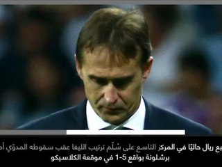 نبأ بارز: كرة قدم: ريال مدريد يقيل المدرّب لوبيتيغي عقب كارثة الكلاسيكو