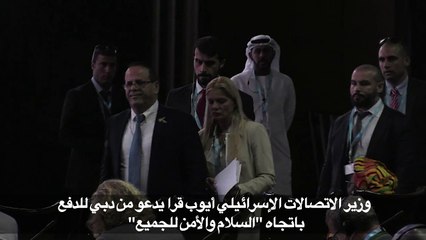 وزير اسرائيلي يدعو من دبي للدفع باتجاه "السلام والامن للجميع"