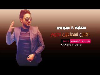 الفنان اسماعيل الجريح  عتابة + جوبي