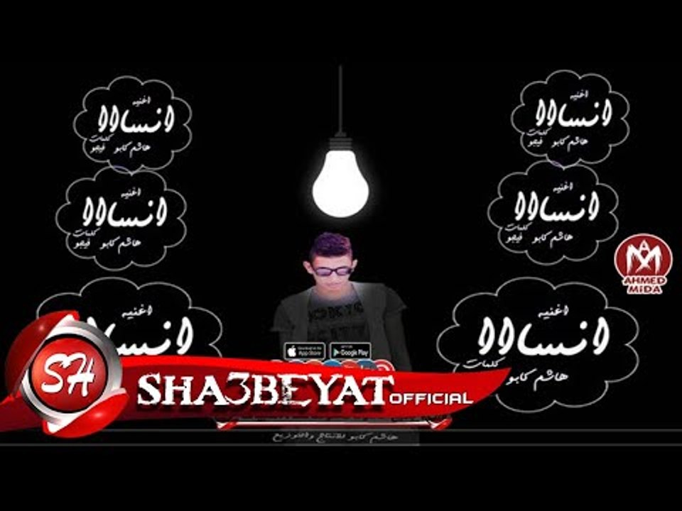 مهرجان - انسااااا - مايك وتوزيع - هاشم كابو - ك...