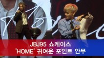 JBJ95 'HOME' 귀여운 포인트 안무