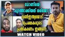 ആരാധകരുടെ പ്രതികരണങ്ങൾ അറിയാം   | Oneindia Malayalam