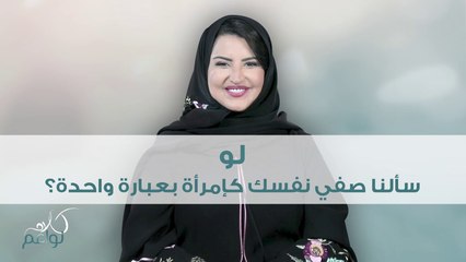 وأنتِ..كيف تصفين نفسك بكلمة واحدة فقط!