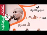 عبدالله كــنة / الله يســــلمو - Abdalla Kunna