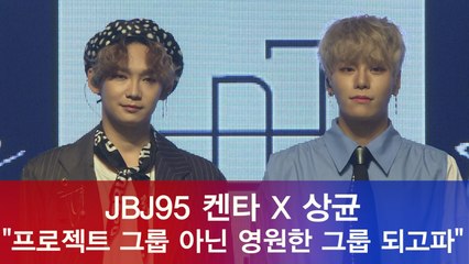 JBJ95 켄타X상균 '프로젝트 그룹 아닌 영원한 그룹 되고파'