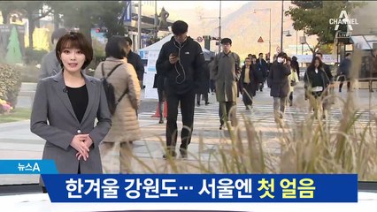 강원도는 벌써 한겨울…서울엔 올가을 첫 얼음