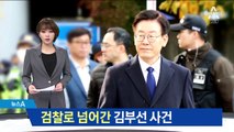 이재명 재소환 검토…검찰로 가는 ‘김부선 사건’