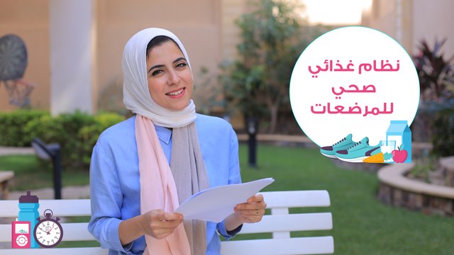 الغذاء المثالي في فترة الرضاعة| نظام غذائي صحي في فترة الرضاعة| مع د. مي