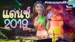 (เบสแน่น)เพลงแดนซ์ฮิปฮอป (คัดมาแล้ว) สายร่อน 2019 Dj-Pao-remix